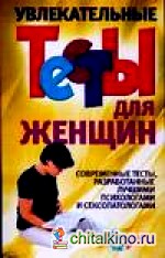 Увлекательные тесты для женщин