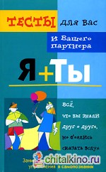 Я плюс ты
