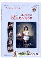 Алексей Харламов