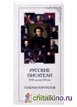 Галерея портретов: Русские писатели XVII — середина XIX века