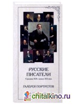 Галерея портретов: Русские писатели. Середина XIX — начало XX века