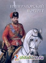 Императорский портрет