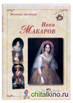 Иван Макаров