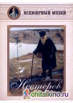 Михаил Нестеров