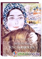 Портреты Кустодиева