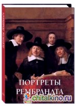 Портреты Рембрандта
