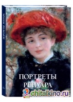 Портреты Ренуара