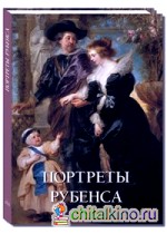 Портреты Рубенса