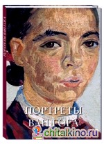 Портреты Ван Гога