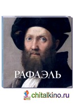 Рафаэль