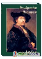 Рембрандт: Портрет