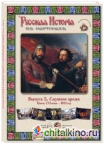 Русская История в картинах: Выпуск 5. Смутное время. Конец XVI века – 1613 год