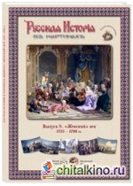 Русская История в картинах: Выпуск 8. «Женский» век. 1725–1796
