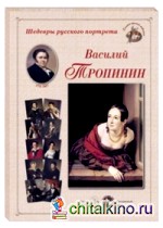 Шедевры русского портрета: Василий Тропинин