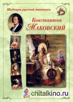 Шедевры русской живописи: К. Маковский. 1839-1915