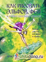 Как рисовать эльфов, фей и других сказочных существ