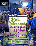 Как рисовать волшебников, ведьм и колдунов