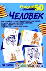 Рисуем 50 человек