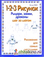 Рыцари, замки, драконы: 1-2-3 рисунок