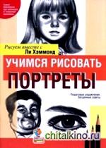 Учимся рисовать портреты