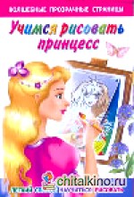 Учимся рисовать принцесс: Легкий способ научиться рисовать
