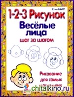 Веселые лица: 1-2-3 рисунок