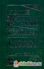 Новый португало-русский, русско-португальский словарь: 100 000 слов и словосочетаний
