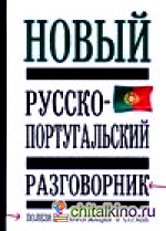 Новый русско-португальский разговорник