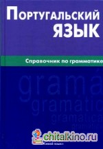 Португальский язык: Справочник по грамматике