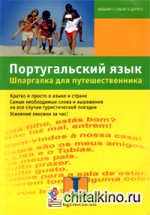 Португальский язык: Шпаргалка для путешественника