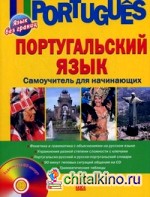 Португальский язык: Самоучитель для начинающих (+ CD-ROM)