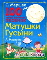 100 самых любимых песенок Матушки Гусыни