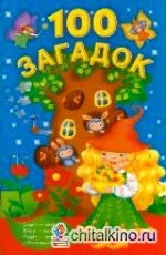 100 загадок