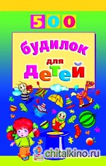 500 будилок для детей
