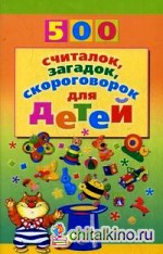 500 считалок, загадок, скороговорок для детей