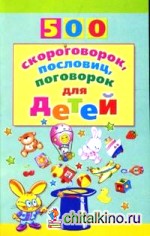 500 скороговорок, пословиц, поговорок