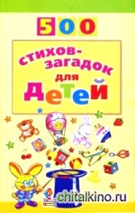 500 стихов-загадок для детей