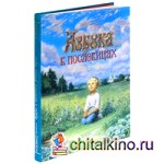 Азбука в пословицах русского народа