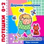 Дарики-комарики: Потешки для детей от рождения до 2 лет