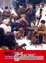 Фронтовые пословицы, поговорки, частушки и солдатские байки