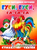 Гуси, гуси, га-га-га