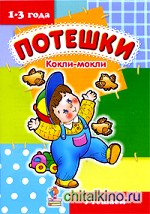 Кокли-мокли: Утешаем. 1-3 года