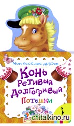 Конь ретивый, долгогривый