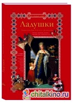 Ладушки: Энциклопедия детского фольклора