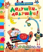 Ладушки-ладушки!