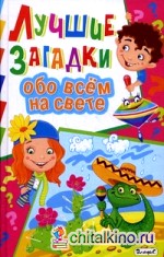 Лучшие загадки обо всем на свете