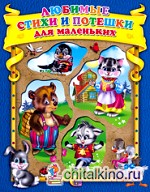 Любимые стихи и потешки для маленьких