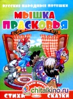 Мышка Прасковья