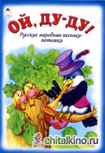 Ой, ду-ду! Русские народные песенки-потешки