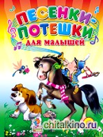 Песенки и потешки для малышей